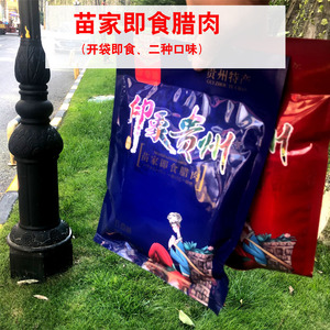贵州黔香缘苗家即食腊肉