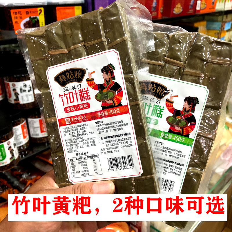 贵州特产毕节彝姑娘竹叶粑糕传统原味小黄粑玫瑰味经典小吃 400克