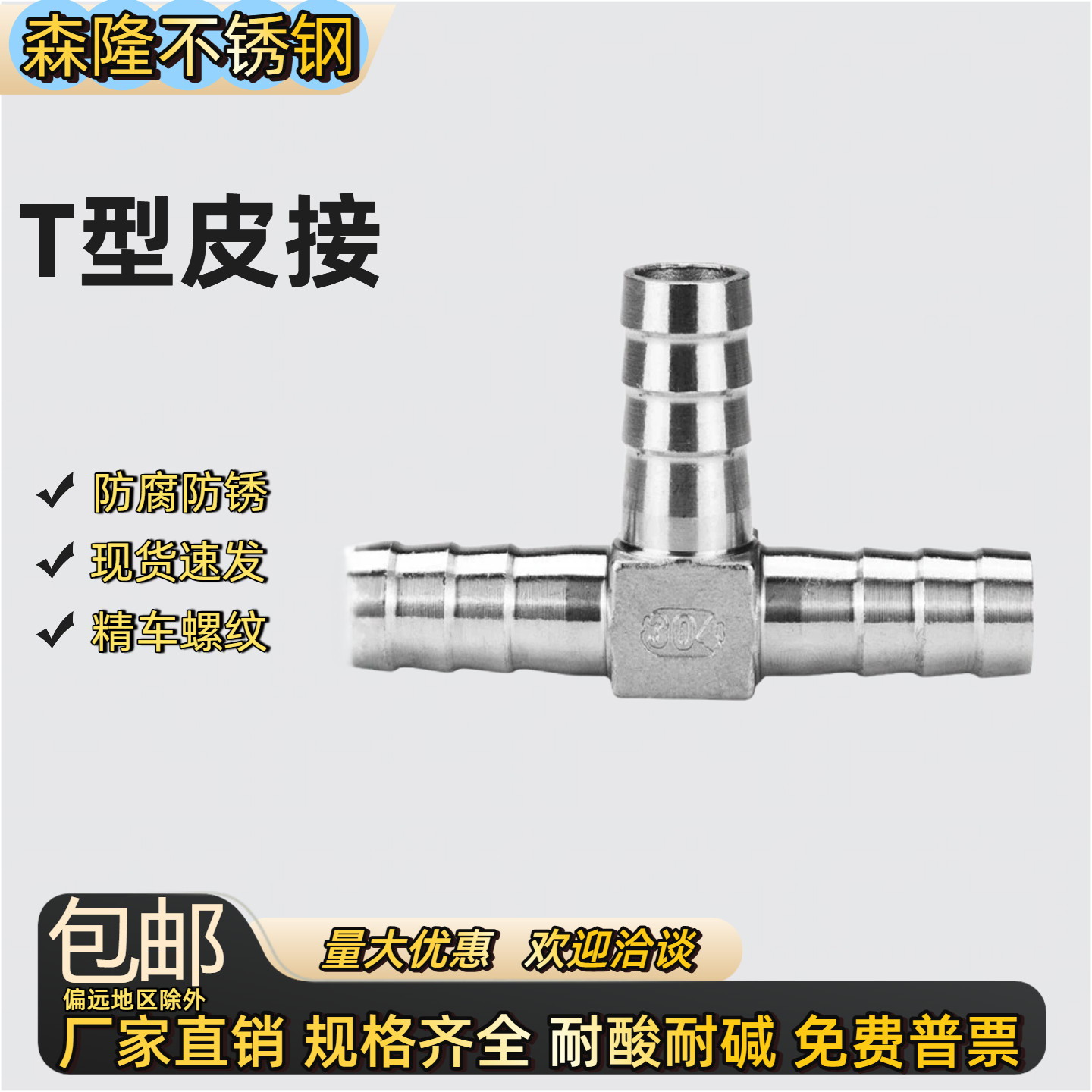 304不锈钢T型宝塔三通接头