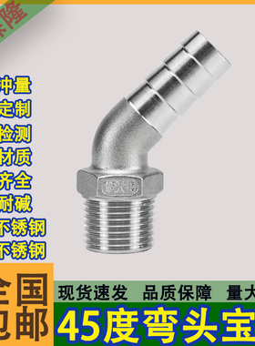 304不锈钢45度六角外丝弯头宝塔倒刺皮接135度4分6分外螺纹管接头