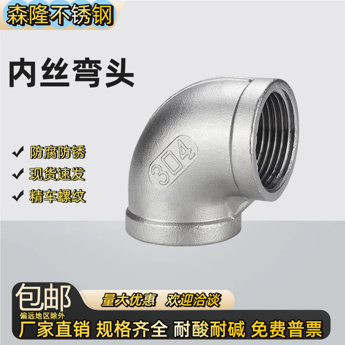 304不锈钢内丝弯头90度