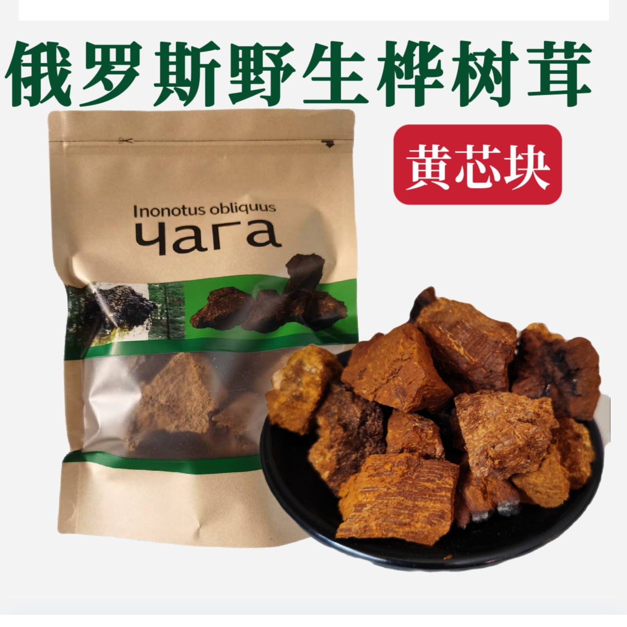 俄罗斯野生桦树茸进口白桦茸黄芯块正品精粉颗粒桦褐孔菌非长白山