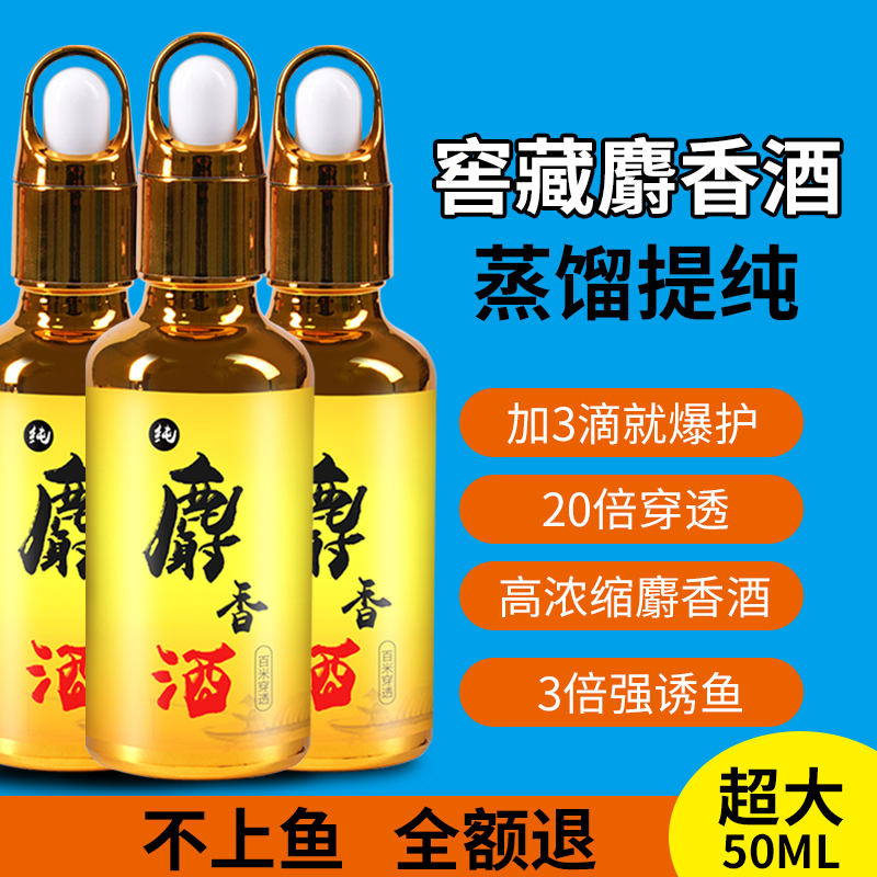 麝香酒钓鱼小药浓缩黑坑野钓专用鲫鱼鲤鱼饵料药酒诱鱼剂添加剂