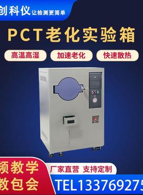 PCT高温高压蒸煮试验箱半导体磁性材料HAST非饱和高压加速老化箱