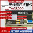 TAG8000智能无线高低压核相仪35KV无线数字高低压数显定相仪