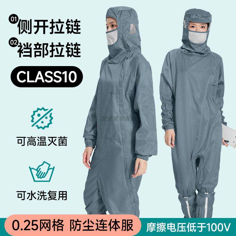 蛙式连体十级无尘服斜侧裆部拉链连帽带口罩0.25网格灰色防静电服