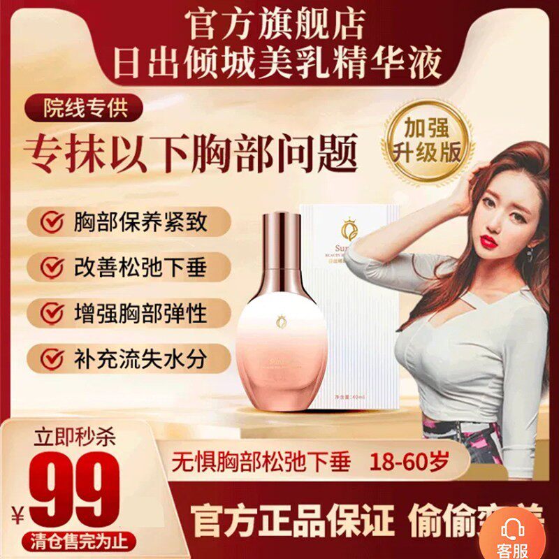 日出倾城美乳精华液官方旗舰店花姐爱分享胸部养护霜变大乳房神器