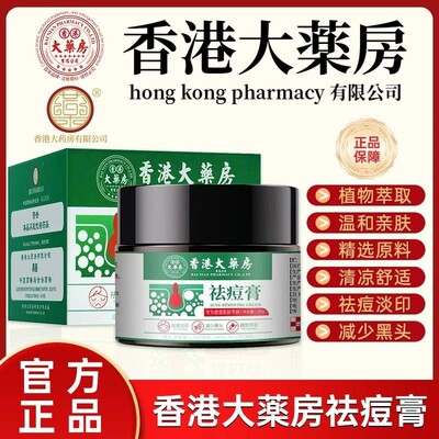香港大药房草本植物祛痘膏青春姨