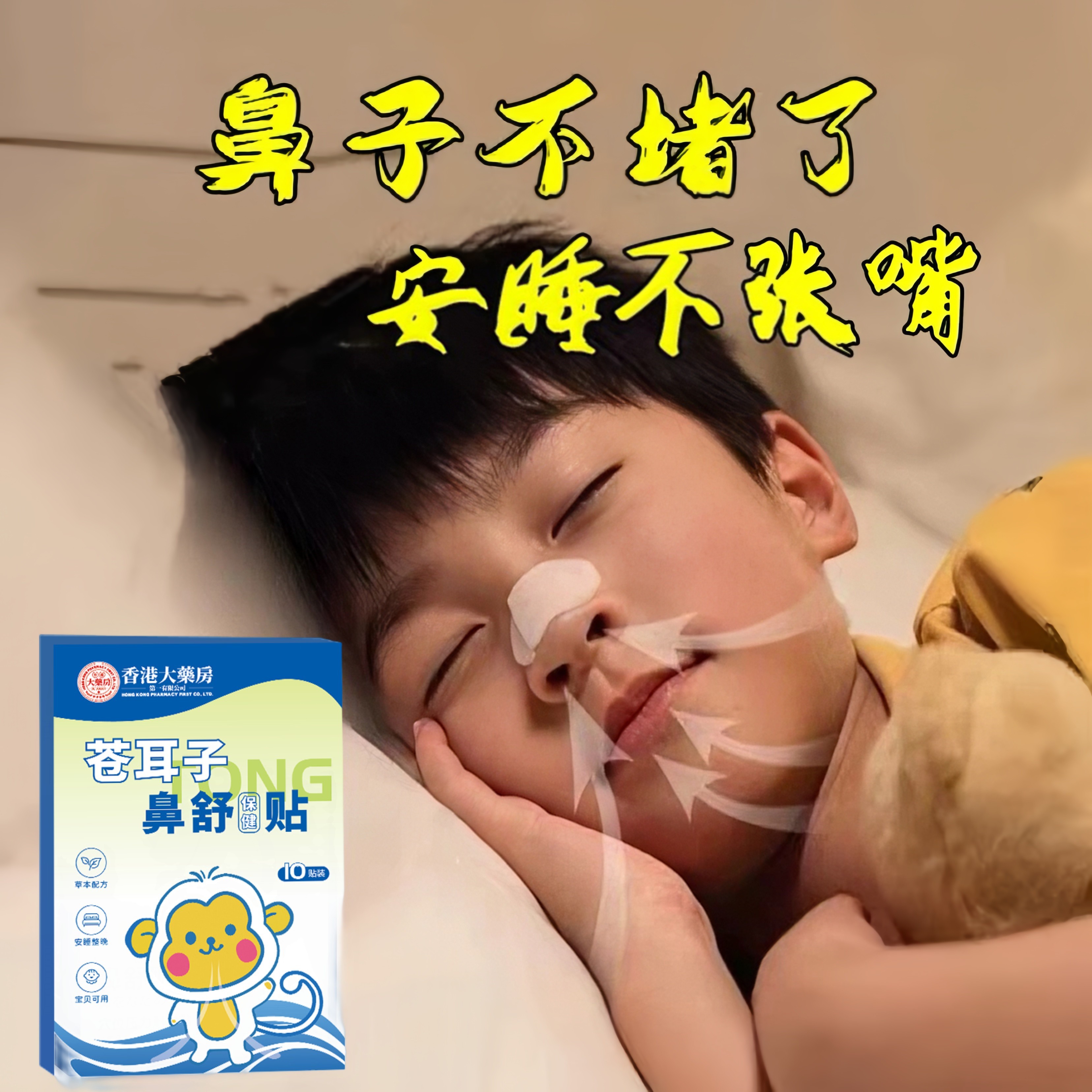 【香港大药房】苍耳子鼻舒贴儿童