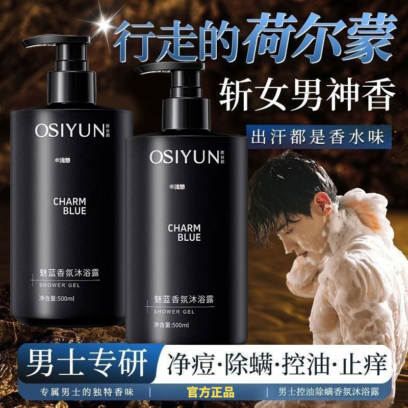 【魅蓝沐浴露】绅士香调持久留香