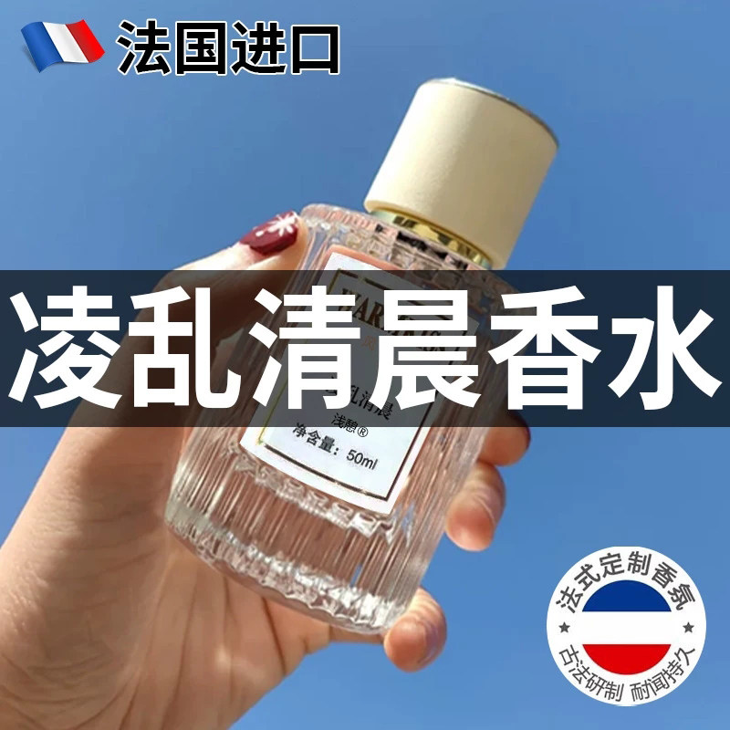 【法国正品】凌乱清晨香水枕边之欲女士持久留香清新淡香原装进口