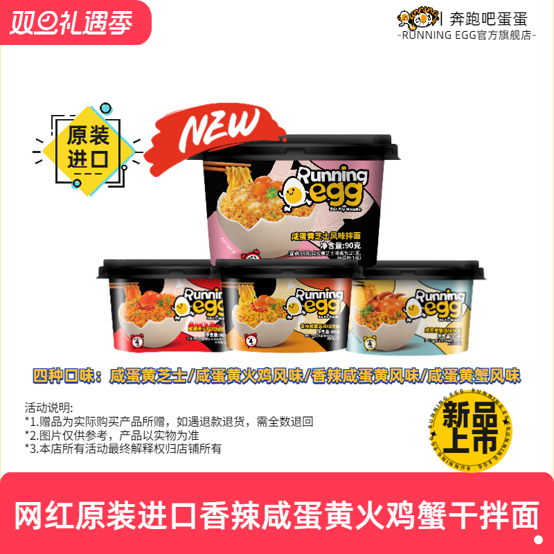 新品奔跑吧蛋蛋runningegg进口香辣咸蛋黄拌面蟹味芝士火鸡面碗装