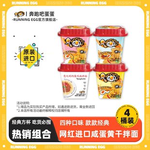 奔跑吧蛋蛋running egg进口芝士咸蛋黄干拌面意面方便面香辣越南
