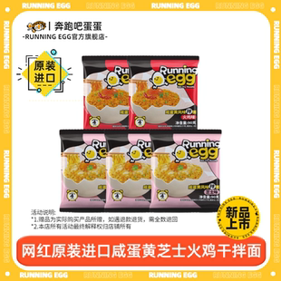 芝士火鸡面咸蛋黄拌面速食 egg进口袋装 新品 奔跑吧蛋蛋running