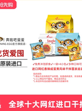 进口奔跑吧蛋蛋香辣咸蛋黄干拌面速食袋装方便面running egg捞面