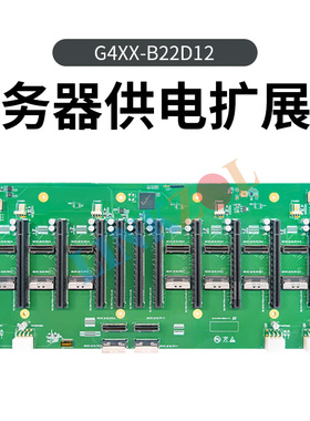 12槽PCIE4.0GPU直连底板4x8pin供电扩展板卡FM-GB-00-G4XX-B22D12