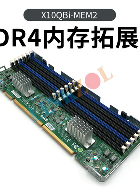 超微 X10QBi-MEM2内存板 DDR4内存拓展板4048B/8048B服务器内存板