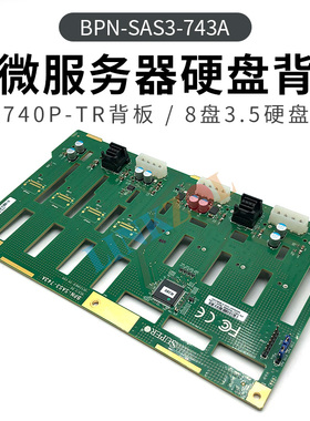 超微BPN-SAS3-743A 8盘743AC硬盘服务器工作站超微740P-TR背板