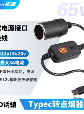 拓振Typec转点烟器线可调电压3APD车载充电器座椅通风 记录仪转换