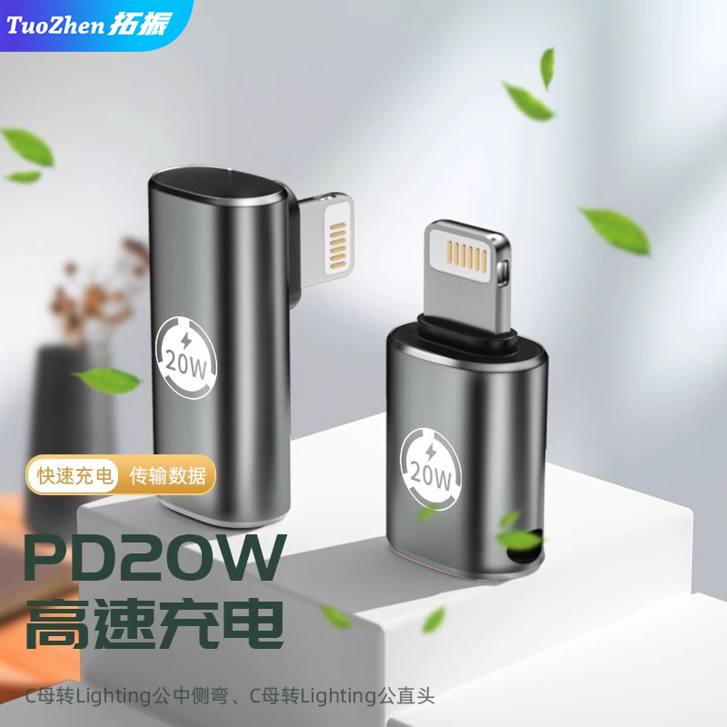 拓振PD20w快充转接头type-c母转lighting公头适用于苹果手机充电转接头弯头侧弯转接头usbc母头游戏转换头