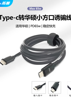 拓振TYPE-C转PD快充线适用于华硕X205T E202SA思聪本笔记本方口线