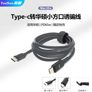拓振TYPE E202SA思聪本笔记本方口线 C转PD快充线适用于华硕X205T