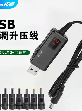 USB可调升压线 5V转9V12V充电宝移动电源连路由器电压转换供电线USB转DC5.5/3.5mm光猫升压线5V升压器充电线