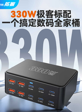 拓振330W氮化镓桌面充电站大功率TypeC多口充电器PD电源插排座笔记本电脑通用多口快充插头适用苹果安卓手机