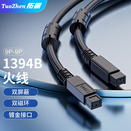 拓振1394B火线9pin转9pin