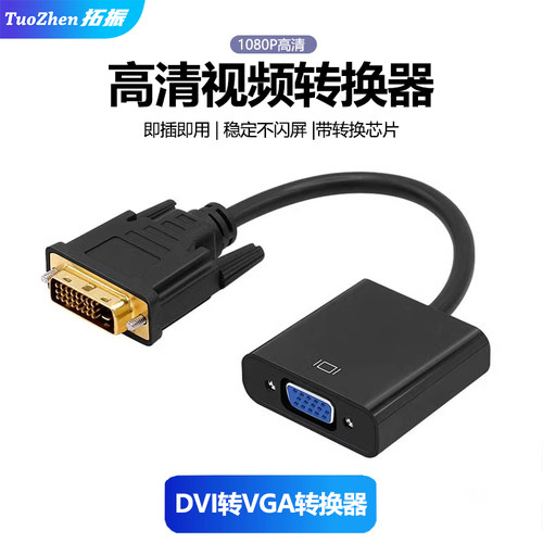拓振DVI转VGA高清转换器