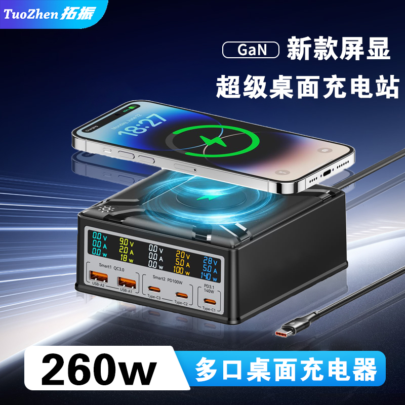 拓振260w多口氮化镓充电器