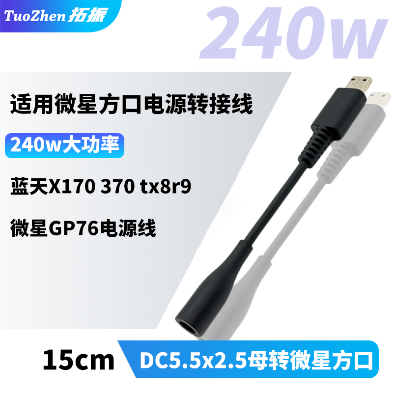 拓振DC5.5转微星方口电源转接线