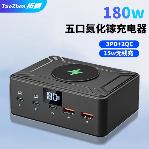 拓振180W氮化镓桌面充电器多口
