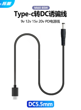 拓振PD诱导线Type C转DC20V3A15V快充65W投影仪LED照片打印机激活触发9V12V快充TYPE-C转光纤猫路由器音箱线