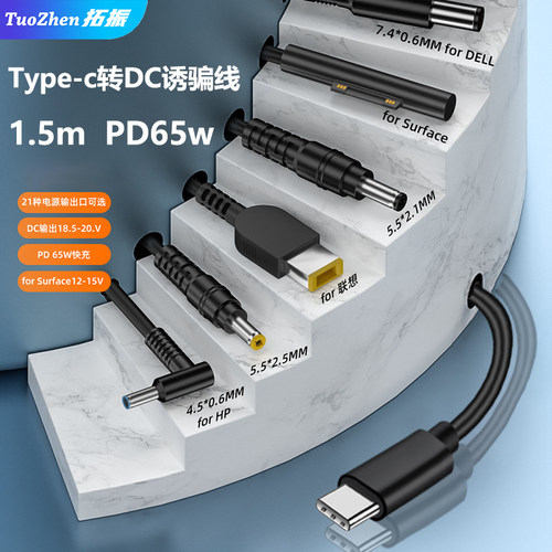 拓振Typec转DC诱骗线65w