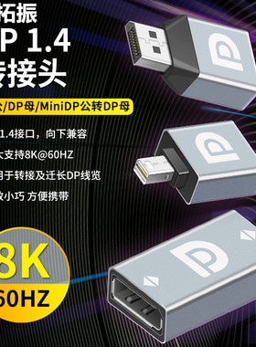 拓振DP线1.4接口4k高清线144hz数据线8k电脑连接线显卡2k显示器母头电视投影仪延长线母对母转接头小转大公母