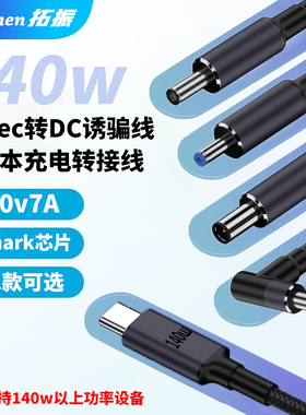 拓振Type-c转DC诱骗线适用于联想笔记本电脑数据线20V7A芯片140W高速充电PD快充线带emark芯片1.8m惠普戴尔