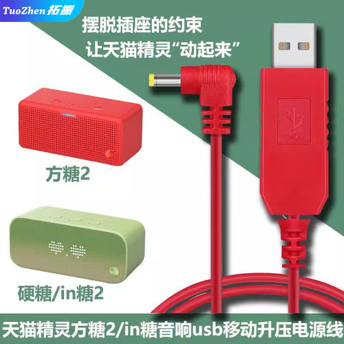 适用天猫精灵移动方糖音箱供电线