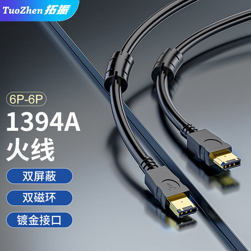 拓振IEEE1394数据线工业相机线