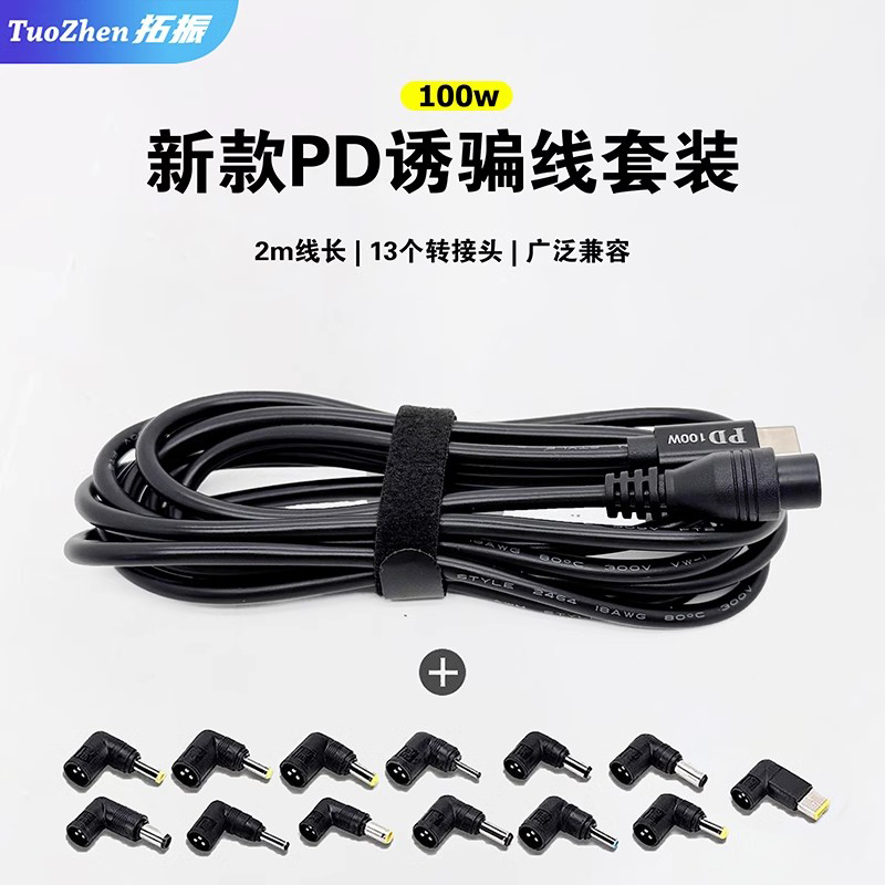 拓振新版PD诱骗线2m100w13件套