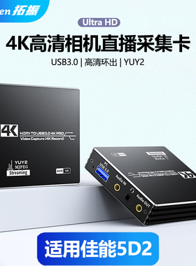 拓振适用于佳能5d2 5D3 5D4 6D 6D2 60D 70D 80D 90D RP M10 M2 m3相机采集卡直播专用HDMI视频4K超清USB微单