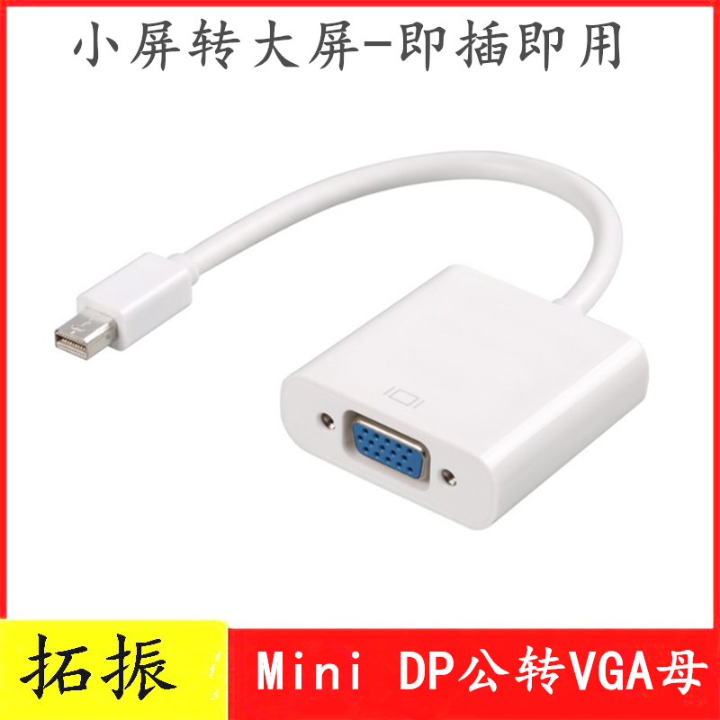 拓振mini dp转vga传输转换器适用于苹果mac电脑连接投影仪转接线