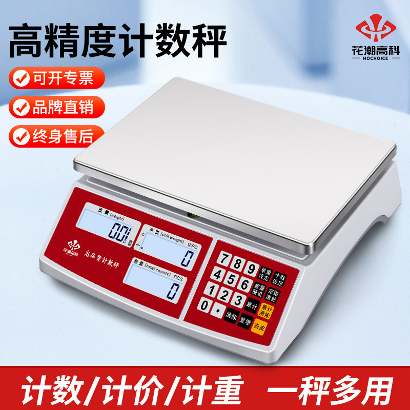 花潮高精度计数秤电子秤0.1g精准工业台秤商用秤精密克秤工厂称重