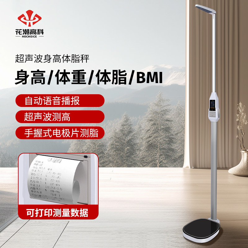 花潮超声波身高体重秤测量仪智能体检一体机电子秤精准家用健身房