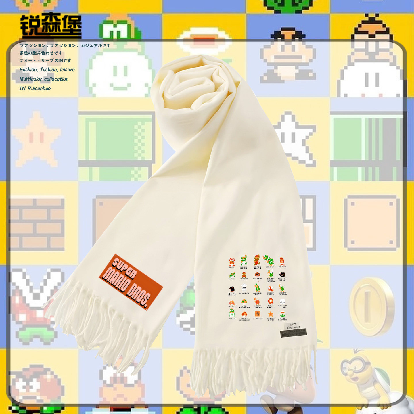 经典FC游戏超级玛丽童年经典像素道具联名围巾保暖围脖秋冬季披肩