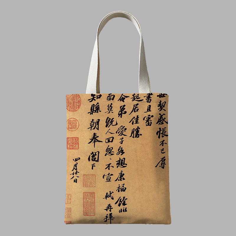 文创苏轼书法作品唐宋八大家周边同款帆布包diy定制手提环保袋B-4