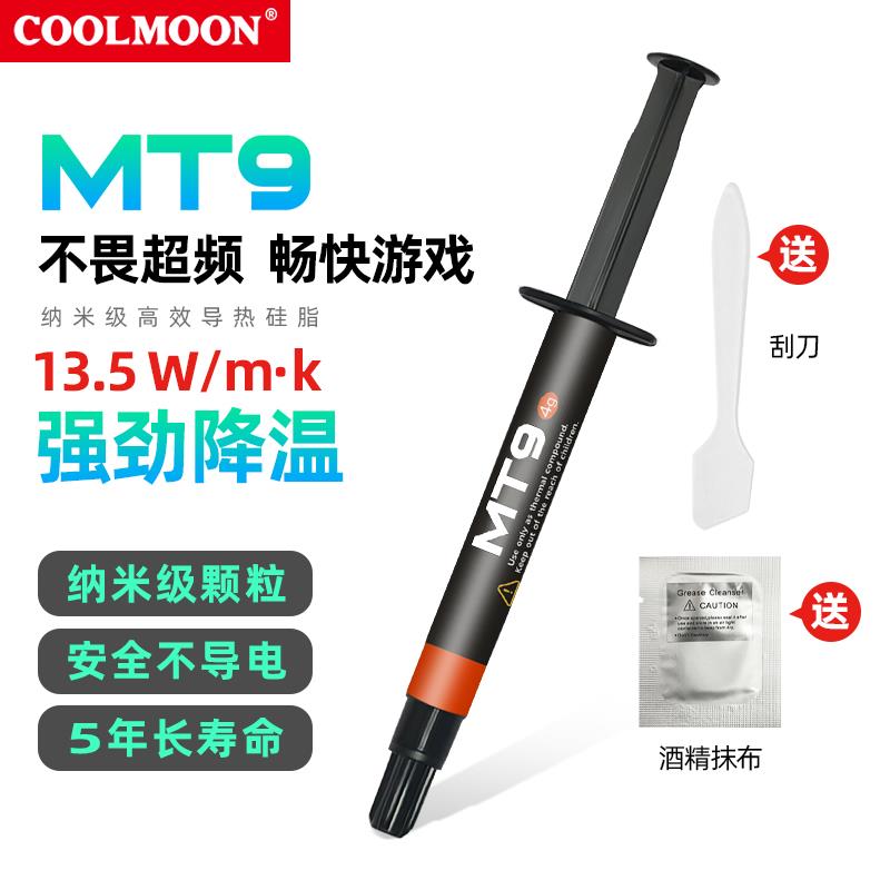 MT9导热硅脂CPU导热膏笔记本电脑显卡降温通用散热硅胶13.5W