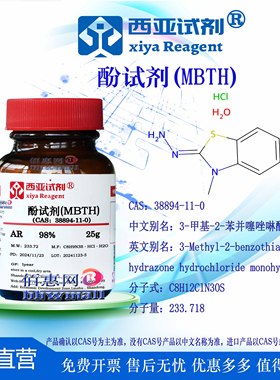 西亚试剂 酚试剂 MBTH CAS 38894-11-0 分析纯 优级纯 科研实研