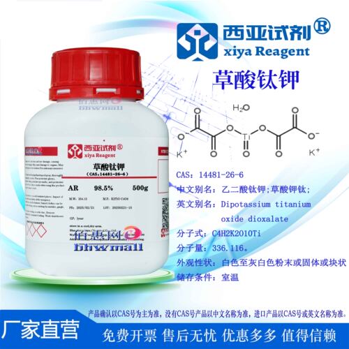 西亚试剂 草酸钛钾 CAS号：14481-26-6 分析 优级