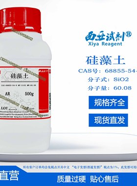 西亚试剂 硅藻土 CAS号：68855-54-9 分析纯 优级